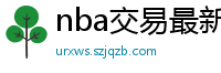 nba交易最新消息